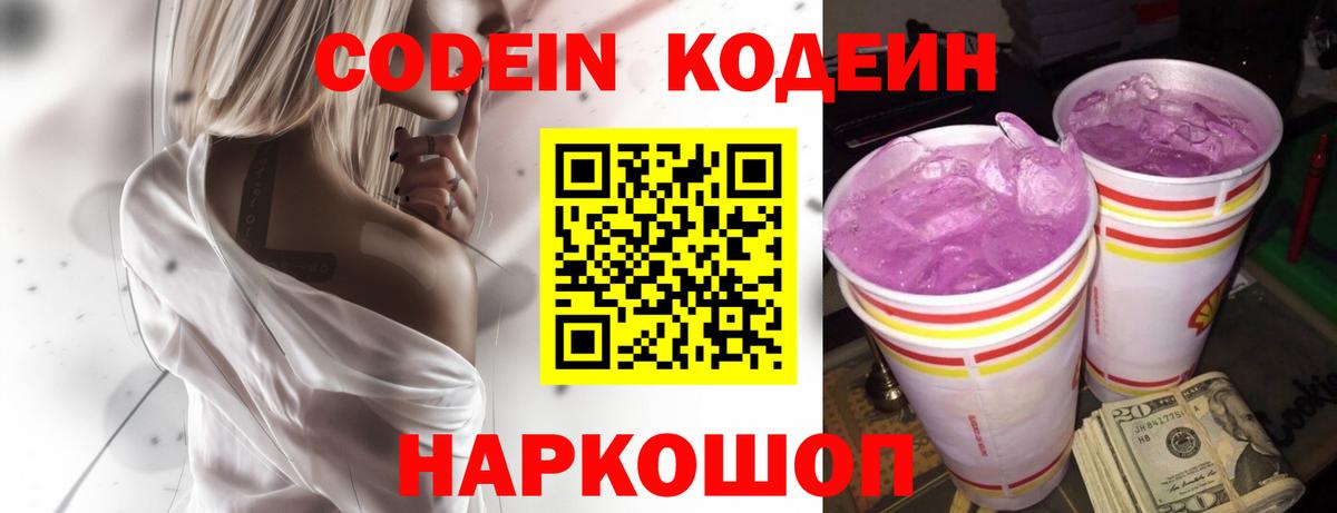 Кодеиновый сироп Lean Purple Drank  Вход с VPN  Павлово  Codein напиток Lean (лин) 